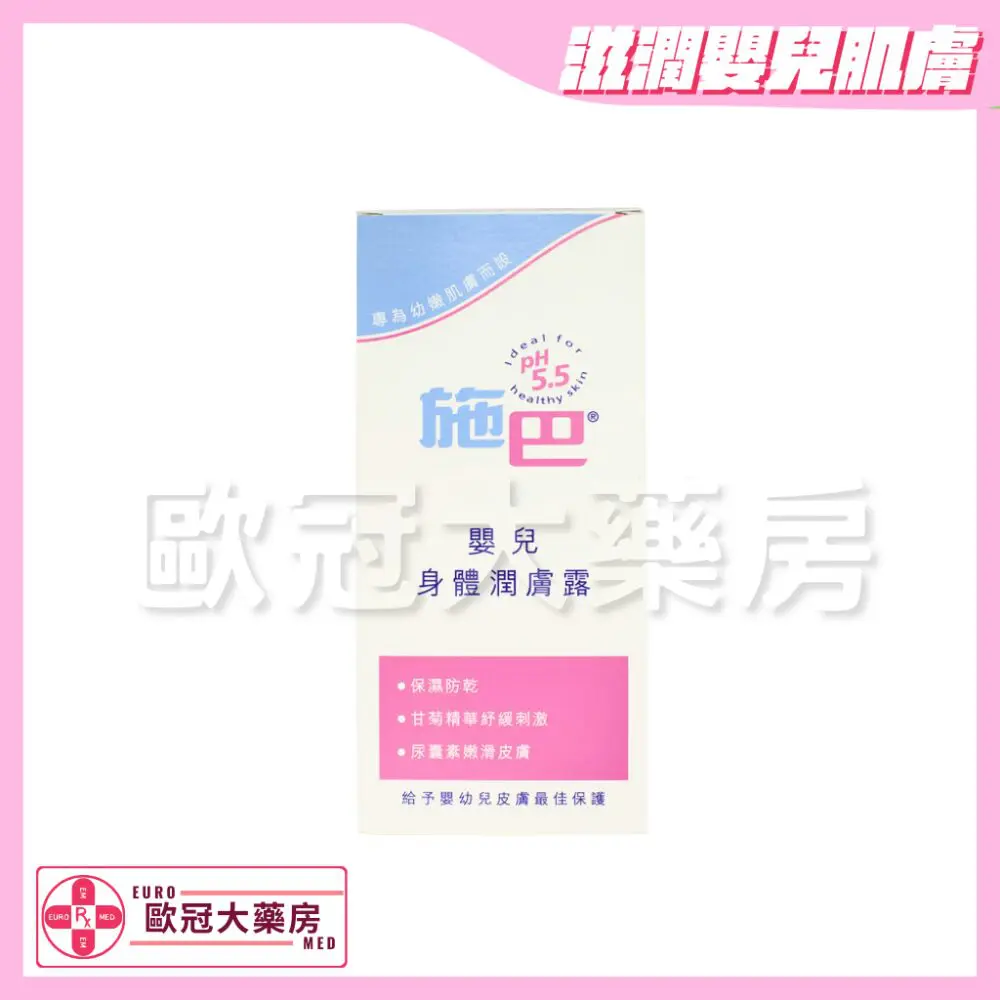 Sebamed 施巴嬰兒潤膚露 200ml