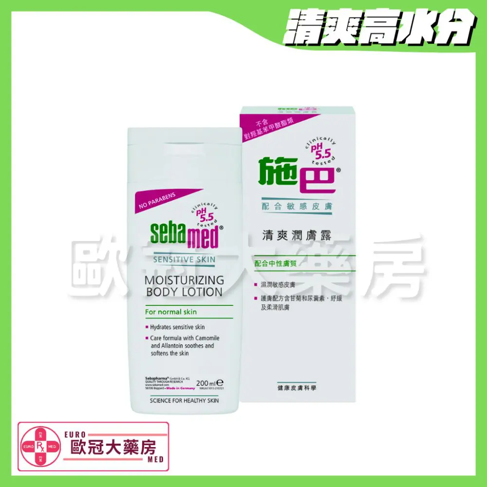 Sebamed 施巴清爽潤膚露 200ml