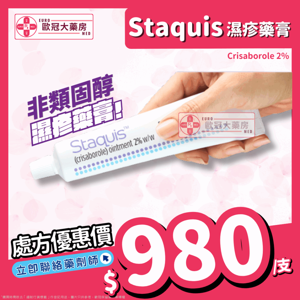 香港網上藥物平台 2 Staquis (Crisborole) Ointment 2% (HK-66644)