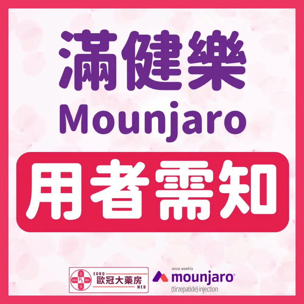 【香港行貨】滿健樂 減肥筆 Mounjaro 5mg (Tirzepatide) (HK-68412)