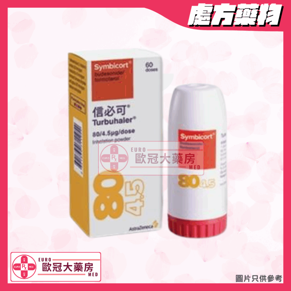 信必可 Symbicort Turbuhaler (Budesonide/Formoterol) 80/4.5µg Inhaler
