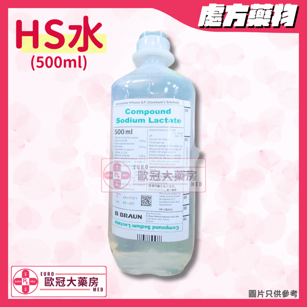 【皮下水 │ HS水】 B BRAUN Compound Sodium Lactate (Hartmann's Solution) Injection (HK-28245)
