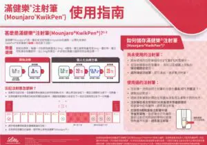 【香港行貨】滿健樂 減肥筆 Mounjaro 使用說明1