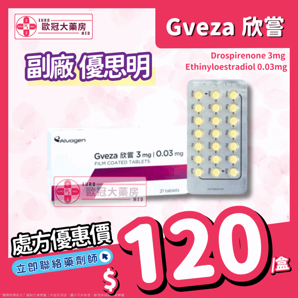 【副廠 優思明 Yasmin】欣嘗 GVEZA (Drospirenone 3mg / Ethinyloestradiol 0.03mg) Tablet (HK-64653)