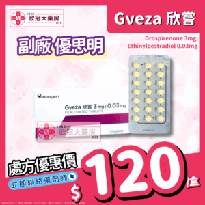 【副廠 優思明 Yasmin】欣嘗 GVEZA (Drospirenone 3mg / Ethinyloestradiol 0.03mg) Tablet (HK-64653)