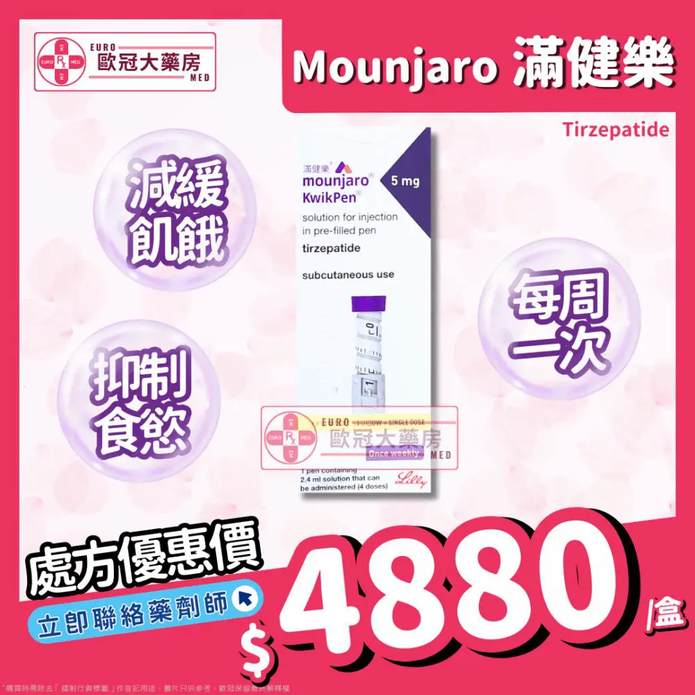 【香港行貨】滿健樂 減肥筆 Mounjaro 5mg (Tirzepatide) (HK-68412)