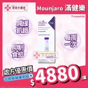 【香港行貨】滿健樂 減肥筆 Mounjaro 5mg (Tirzepatide) (HK-68412)