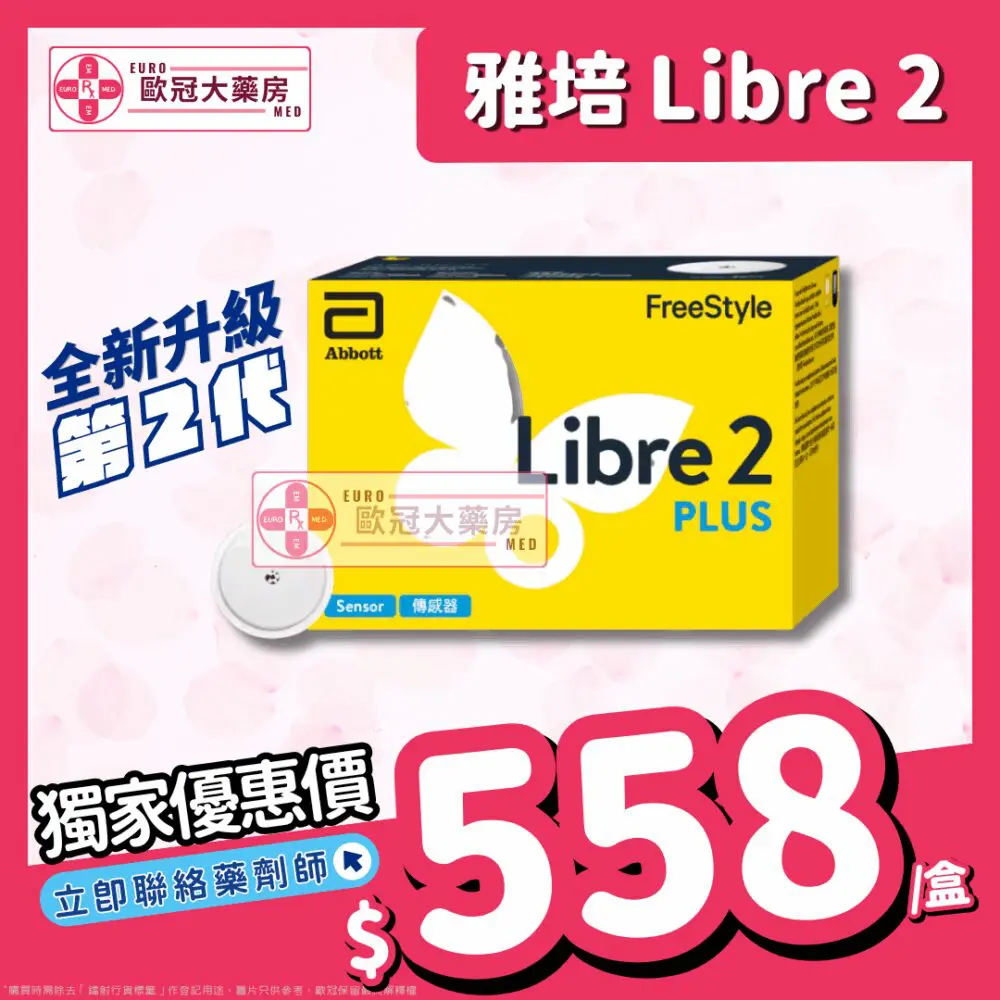 【雅培無痛血糖機】FreeStyle Libre 2 Plus 傳感器