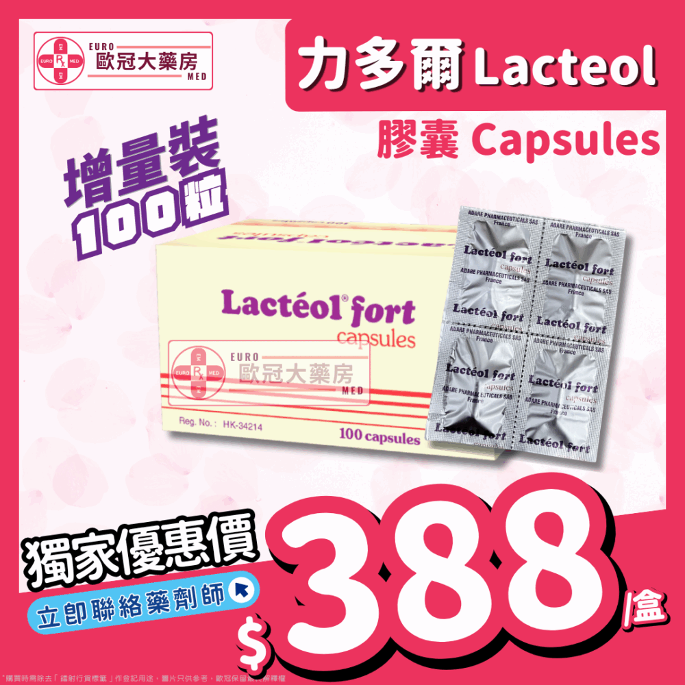 力多爾 膠囊 100粒裝 LACTEOL FORT CAP (HK-34214)