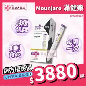 【香港行貨】滿健樂 減肥筆 Mounjaro 2.5mg (Tirzepatide) (HK-68411)