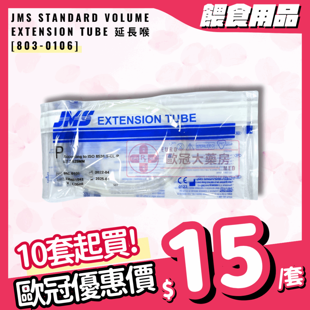 JMS Standard Volume Extension Tube 延長喉 [803-0106]