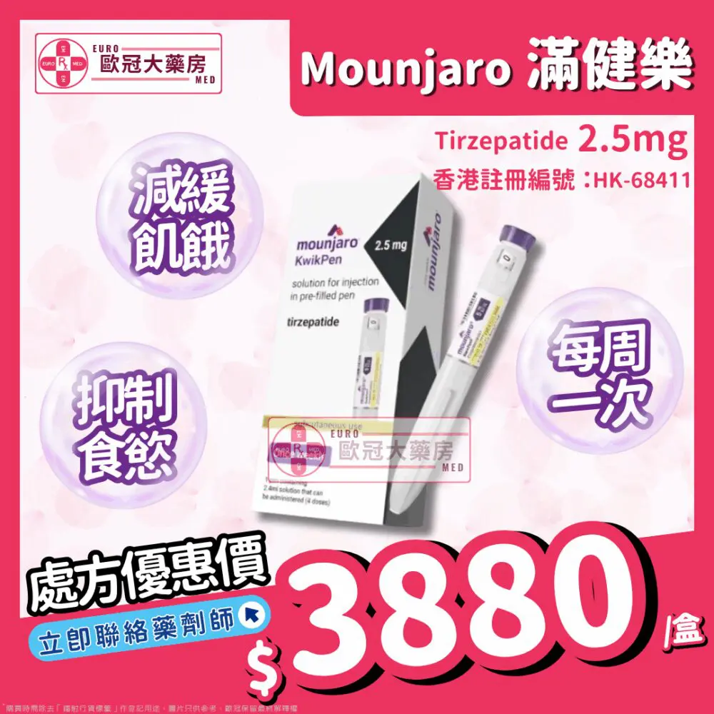 香港行貨】滿健樂減肥筆Mounjaro (Tirzepatide) 香港行貨】滿健樂減肥筆Mounjaro (Tirzepatide)