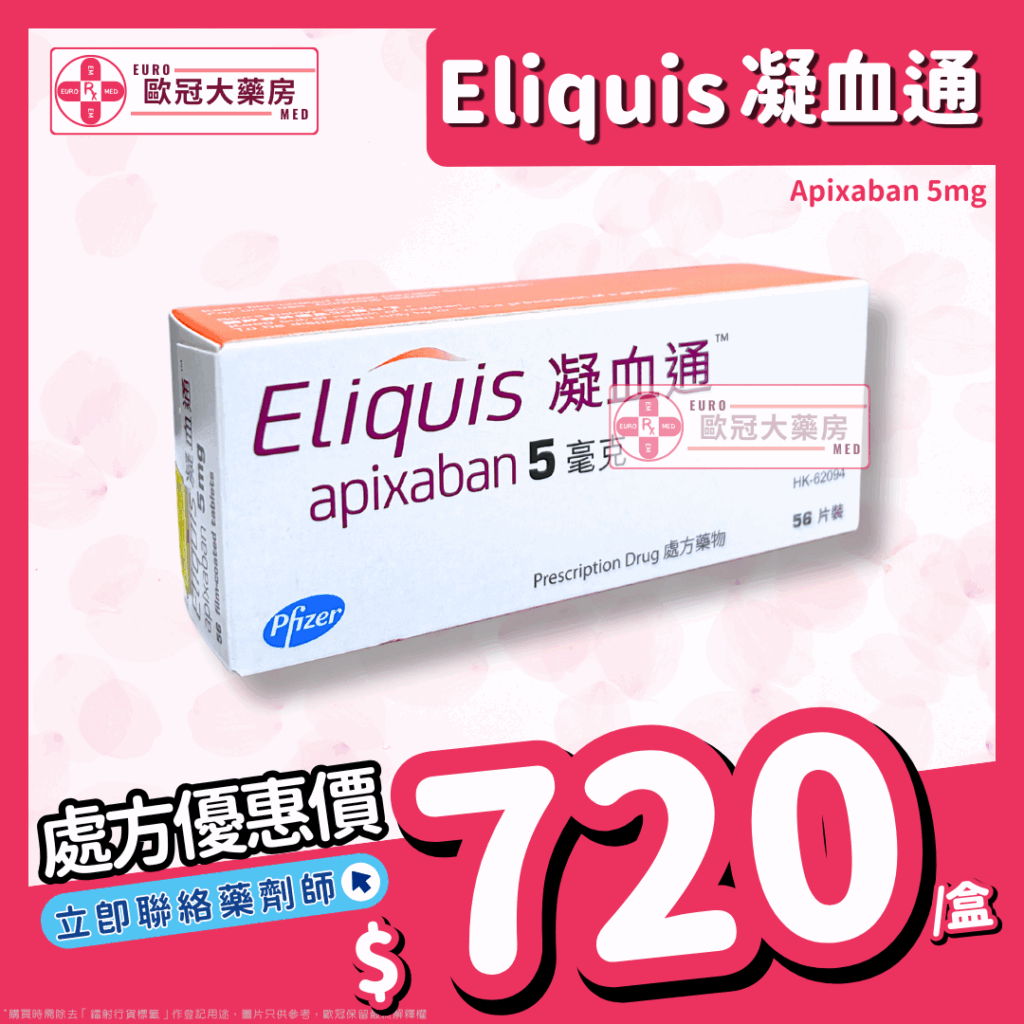 香港網上藥物平台 5 凝血通 Eliquis (Apixaban) 5mg Tablets (HK-62094)
