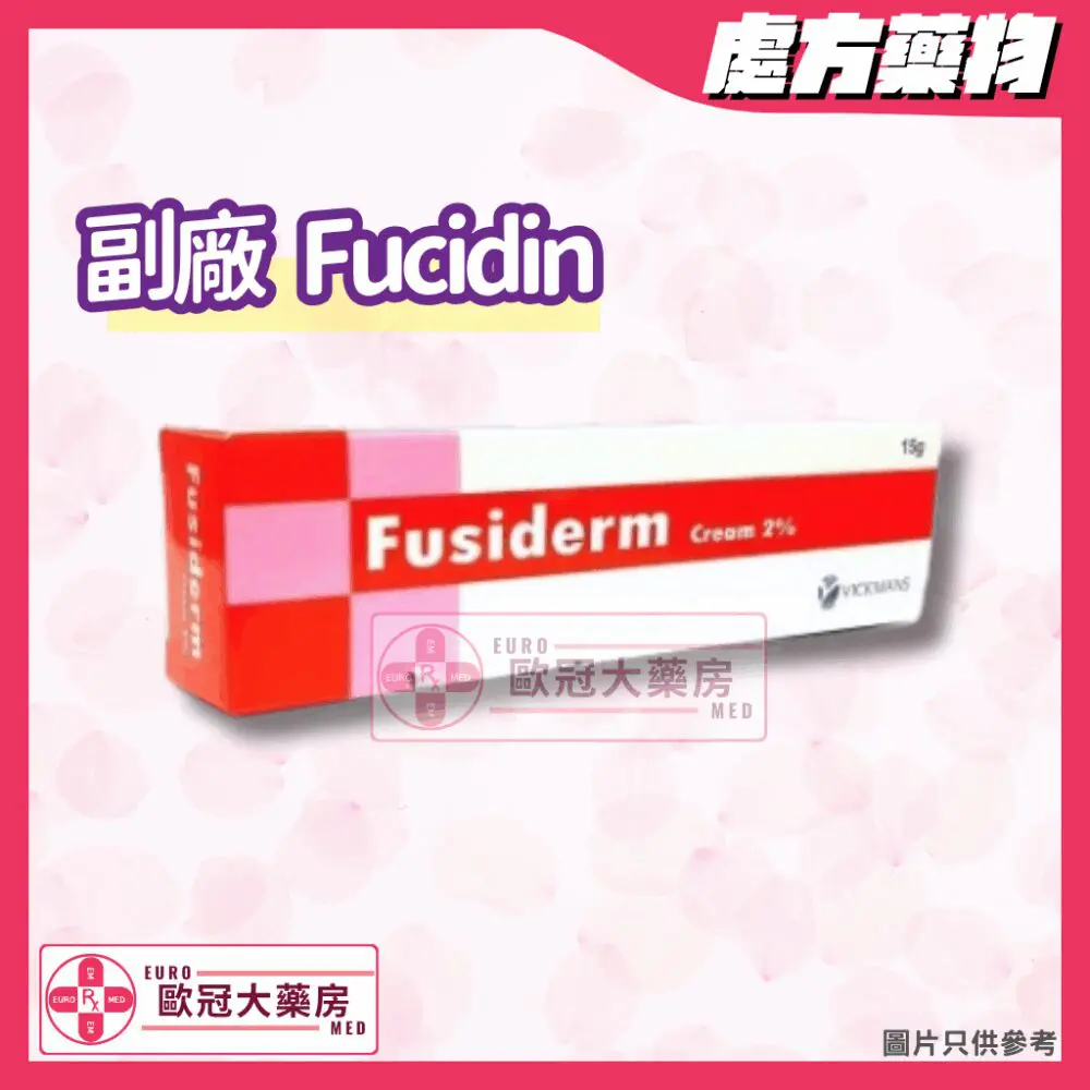 【副廠 Fucidin】Fusiderm (Fusicid Acid) 2% Cream (HK-55101)