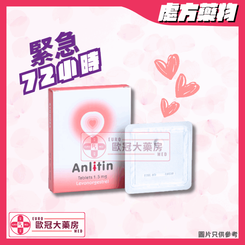 【事後丸┃緊急72小時】安立婷 Anlitin (levonorgestrel) 1.5mg Tablet 1's (HK-58026)