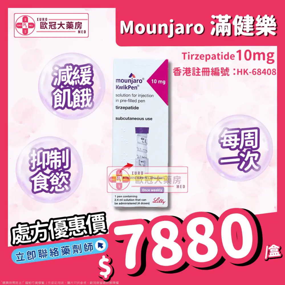 【香港行貨】滿健樂 減肥筆 Mounjaro 10mg (Tirzepatide) (HK-68408)