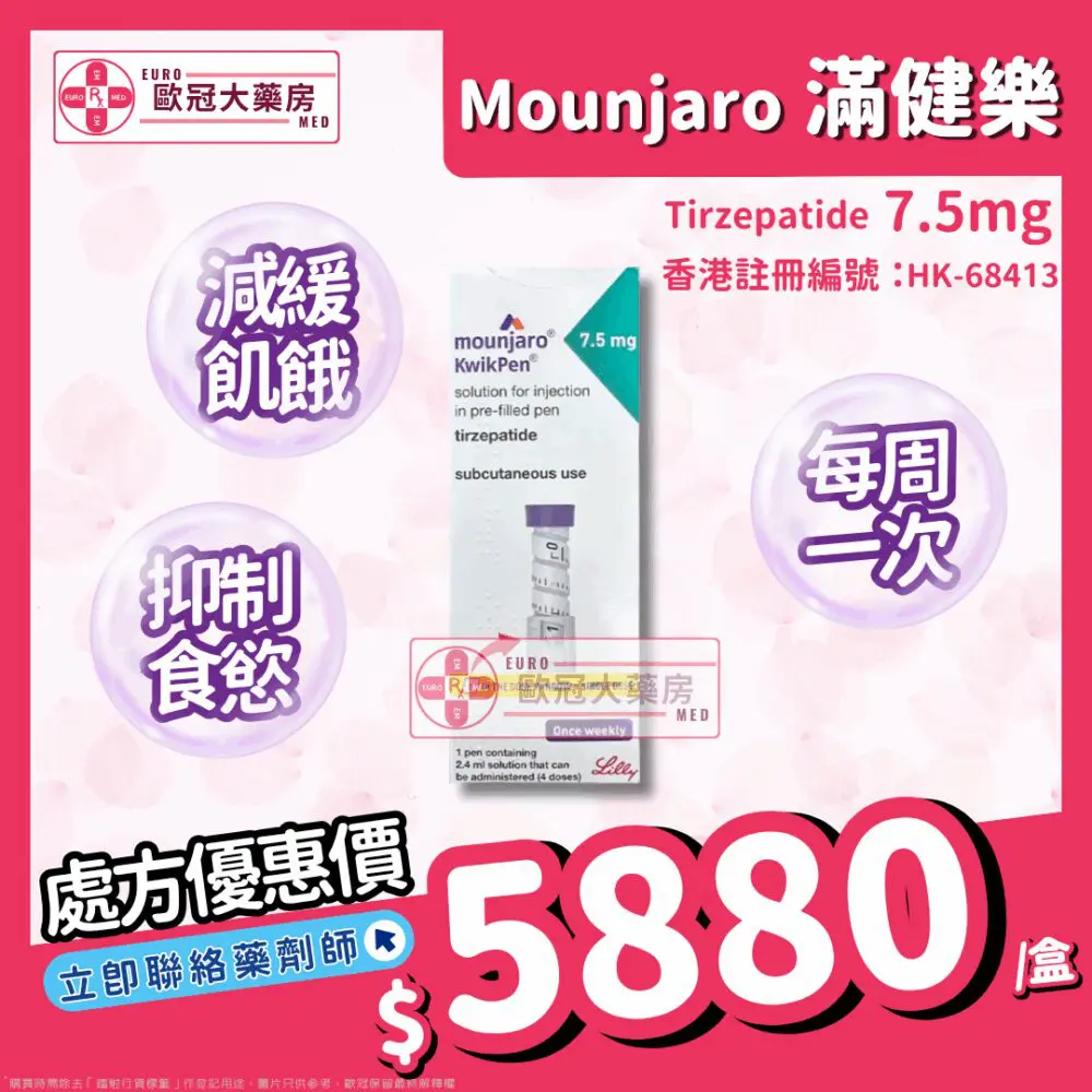 【香港行貨】滿健樂 減肥筆 Mounjaro 7.5mg (Tirzepatide) (HK-68413)