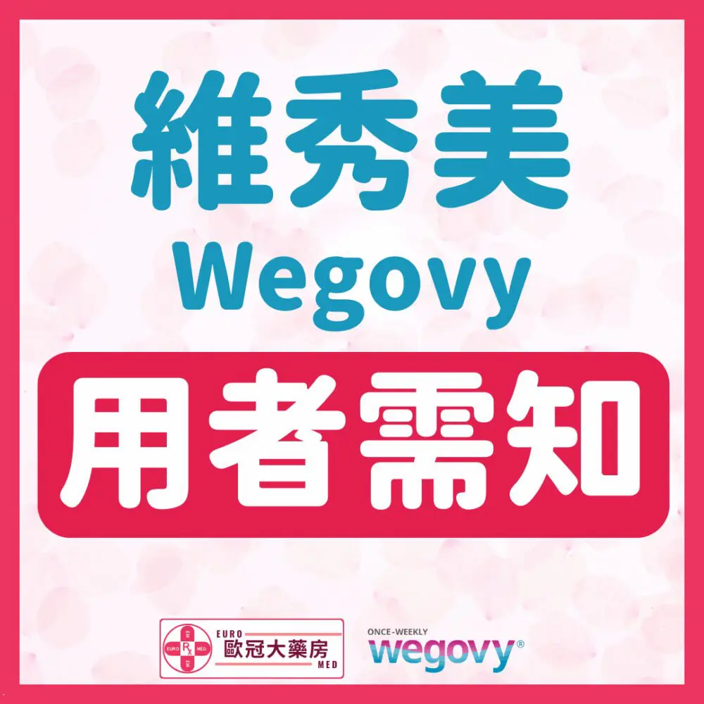 【諾和NOVO減肥筆 ┃ 維秀美 ┃ 香港行貨】WEGOVY FLEXTOUCH SOLUTION FOR INJECTION