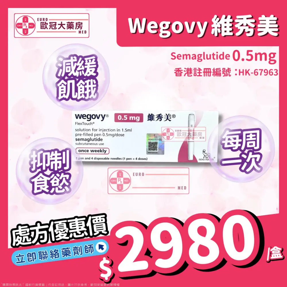 【諾和NOVO減肥筆 ┃ 維秀美 ┃ 香港行貨】WEGOVY FLEXTOUCH SOLUTION FOR INJECTION 【諾和NOVO減肥筆 ┃ 維秀美 ┃ 香港行貨】WEGOVY FLEXTOUCH SOLUTION FOR INJECTION