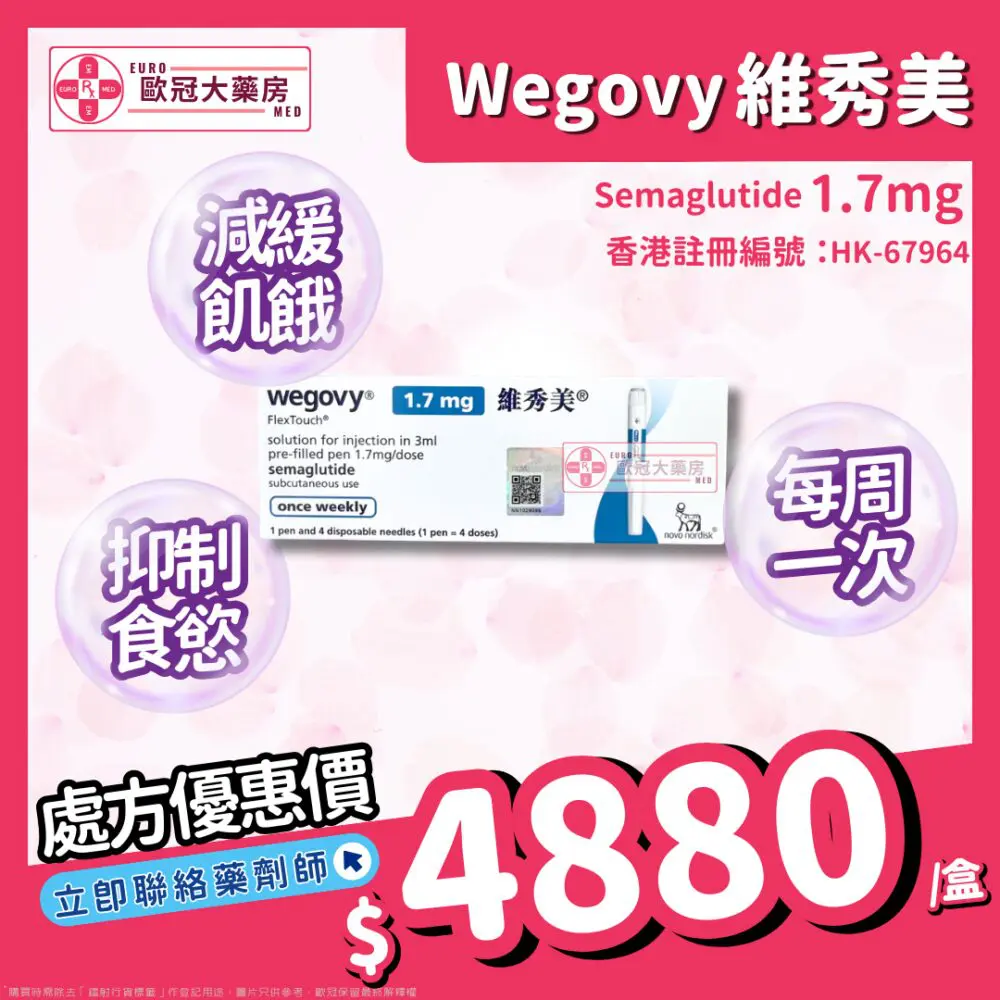 【諾和NOVO減肥筆 ┃ 維秀美 ┃ 香港行貨】WEGOVY FLEXTOUCH SOLUTION FOR INJECTION 【諾和NOVO減肥筆 ┃ 維秀美 ┃ 香港行貨】WEGOVY FLEXTOUCH SOLUTION FOR INJECTION
