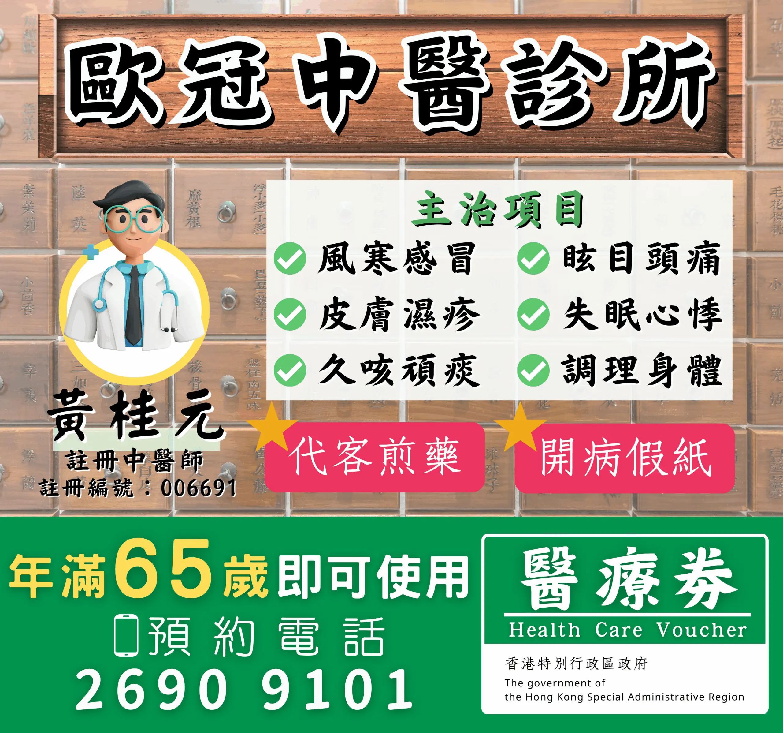 香港網上藥物平台 7 歐冠中醫診所