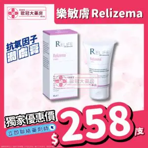 香港網上藥物平台 18 【香港原裝行貨】樂敏膚 Relizema Cream 100ml