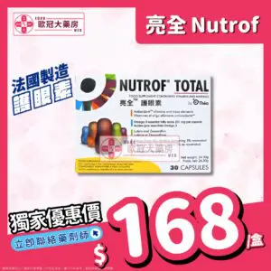 香港網上藥物平台 9 【護眼素┃法國製造】【30粒裝】Nutrof Total 亮全護眼素
