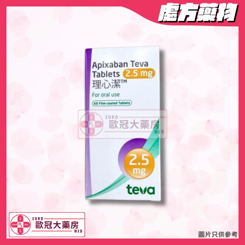 理心潔 TEVA APIXABAN 2.5MG TABLET 60'S