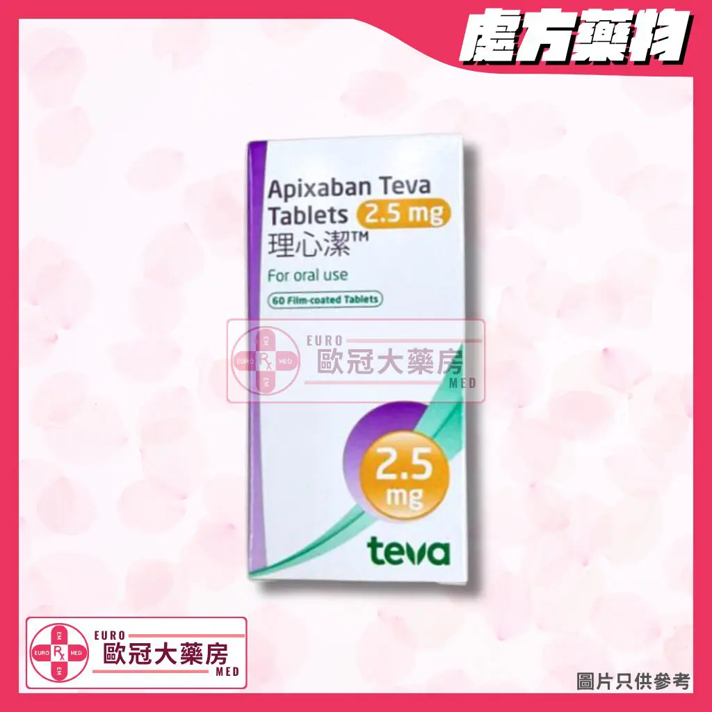 理心潔 TEVA APIXABAN 2.5MG TABLET 60'S