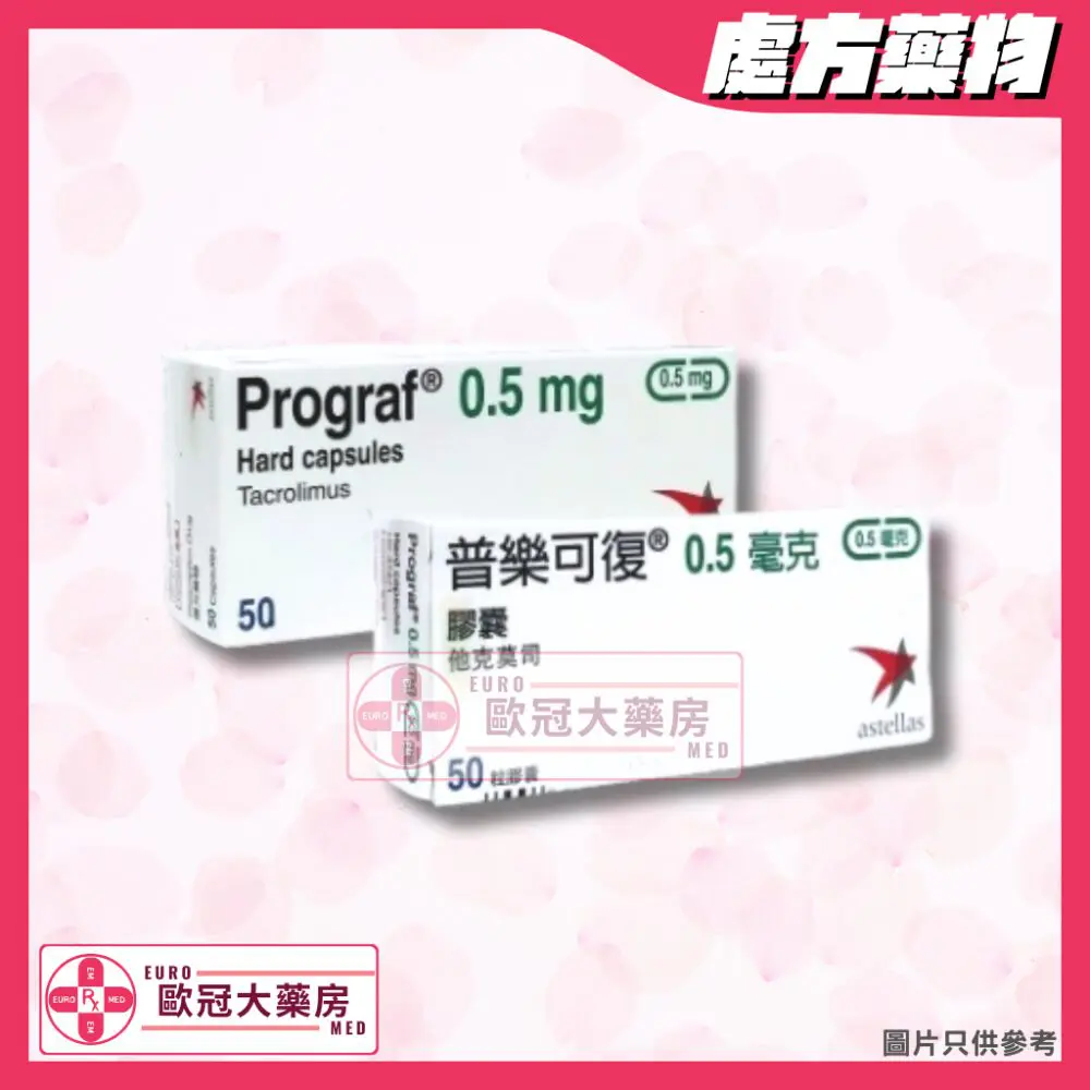 普樂可復 Prograf (Tacrolimus) 0.5mg Capsule (HK-47471) 普樂可復 Prograf (Tacrolimus) 0.5mg Capsule (HK-47471)