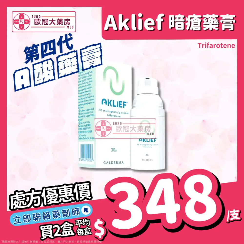【第四代A酸】 艾克痘 AKLIEF (TRIFAROTENE) CREAM (HK-67256) 【第四代A酸】 艾克痘 AKLIEF (TRIFAROTENE) CREAM (HK-67256)
