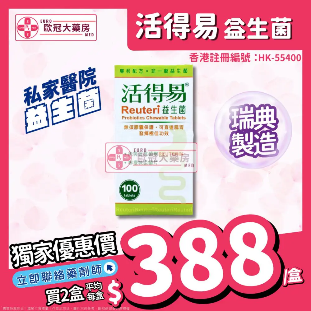 【私家醫院 益生菌┃香港行貨】活得易 益生菌 咀嚼片100粒 Reuteri Chewable Tablet (檸檬味) 【私家醫院 益生菌┃香港行貨】活得易 益生菌 咀嚼片100粒 Reuteri Chewable Tablet (檸檬味)
