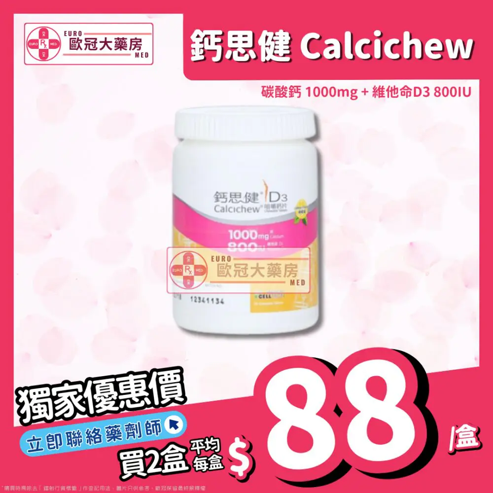 【香港行貨】 鈣思健 咀嚼鈣片 (碳酸鈣 1000mg + 維他命D3 800IU) 30粒 【香港行貨】 鈣思健 咀嚼鈣片 (碳酸鈣 1000mg + 維他命D3 800IU) 30粒