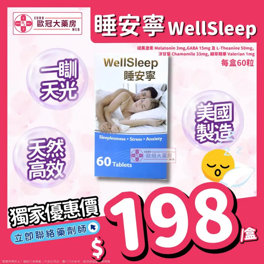 【美國原廠 天然 褪黑激素】Well Sleep 睡安寧 60粒 【美國原廠 天然 褪黑激素】Well Sleep 睡安寧 60粒