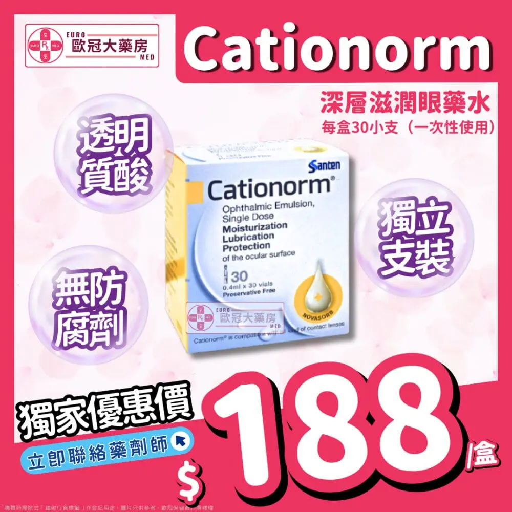 Santen Cationorm 深層滋潤眼藥水 30支裝