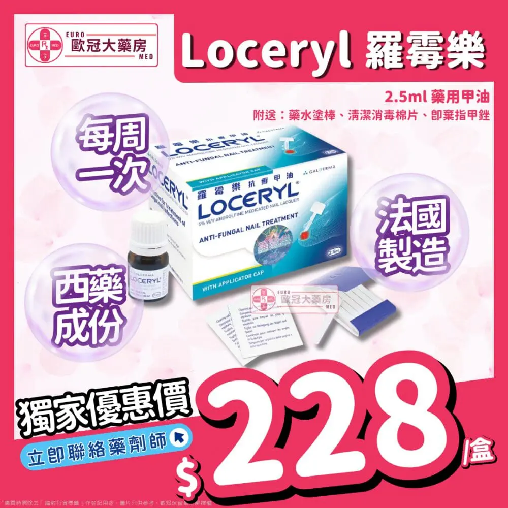 【法國製造】Loceryl 羅霉樂 灰甲專用抗癬甲油 2.5ml (HK-36522) 【法國製造】Loceryl 羅霉樂 灰甲專用抗癬甲油 2.5ml (HK-36522)