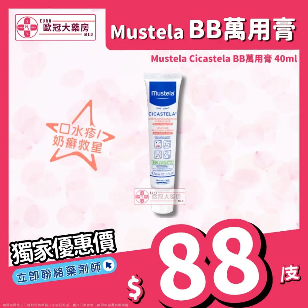 Mustela 萬用膏 Cicastela 40ml