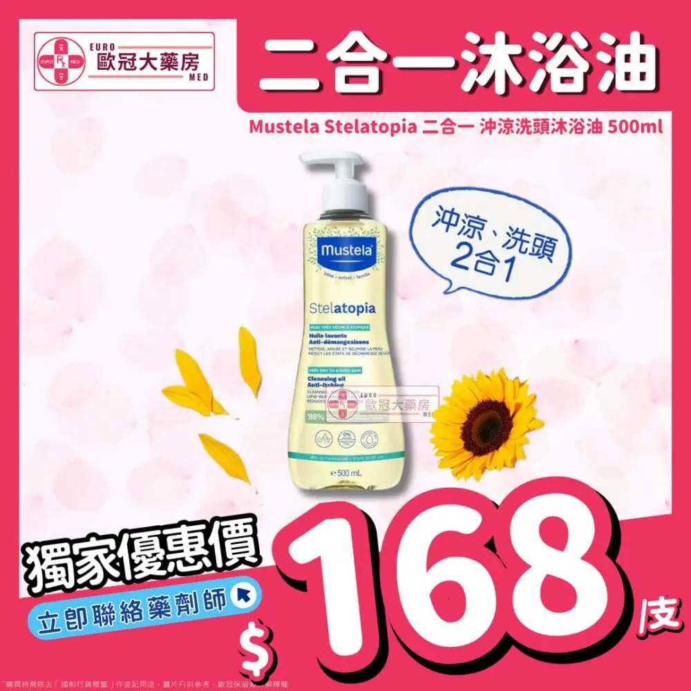 妙思樂 Mustela 沐浴油 Stelatopia 沖涼洗頭特強止痕 二合一濕疹沐浴油 500ml