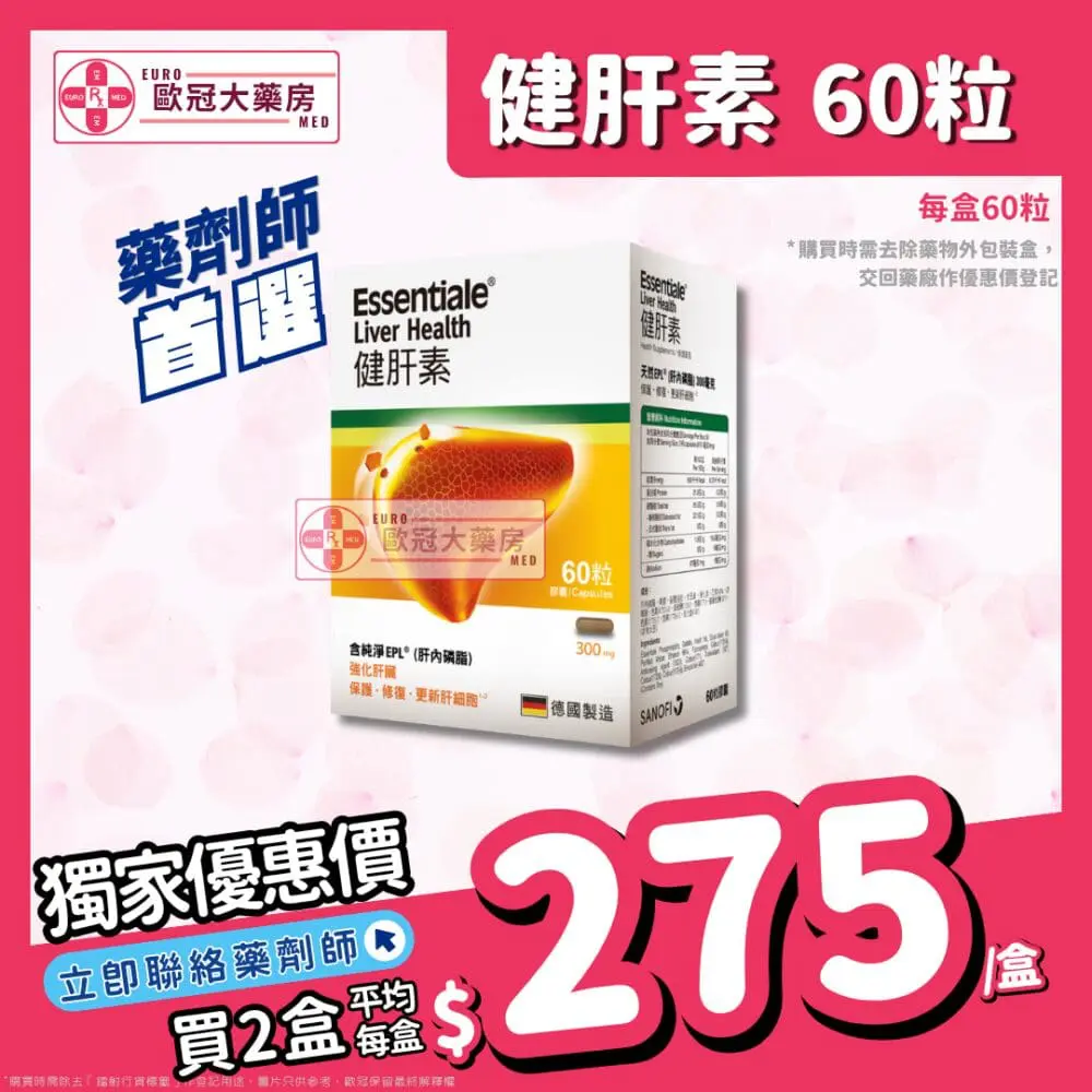 健肝素 Essentiale 60粒裝