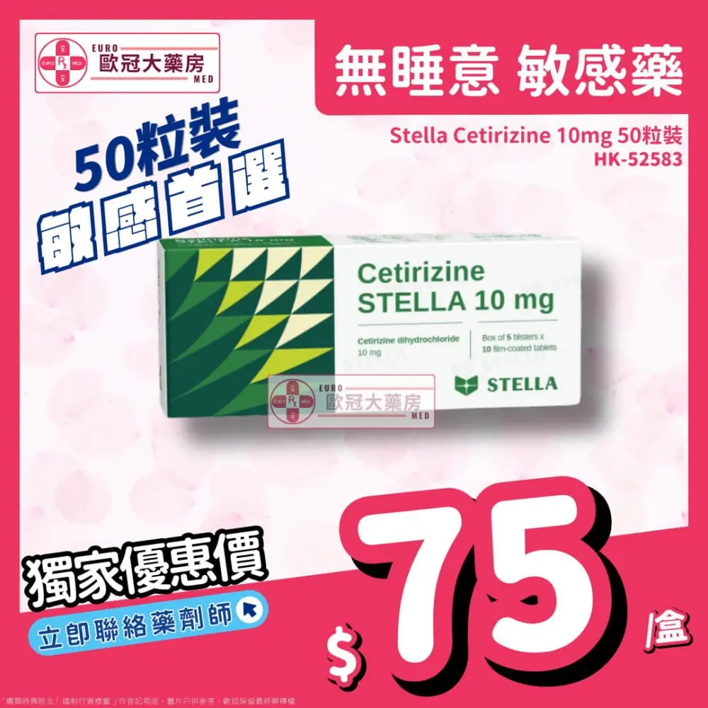 【樂敏得 相同成份】Stella Cetirizine 10mg Tablet 50粒裝 (HK-52583) 【樂敏得 相同成份】Stella Cetirizine 10mg Tablet 50粒裝 (HK-52583)