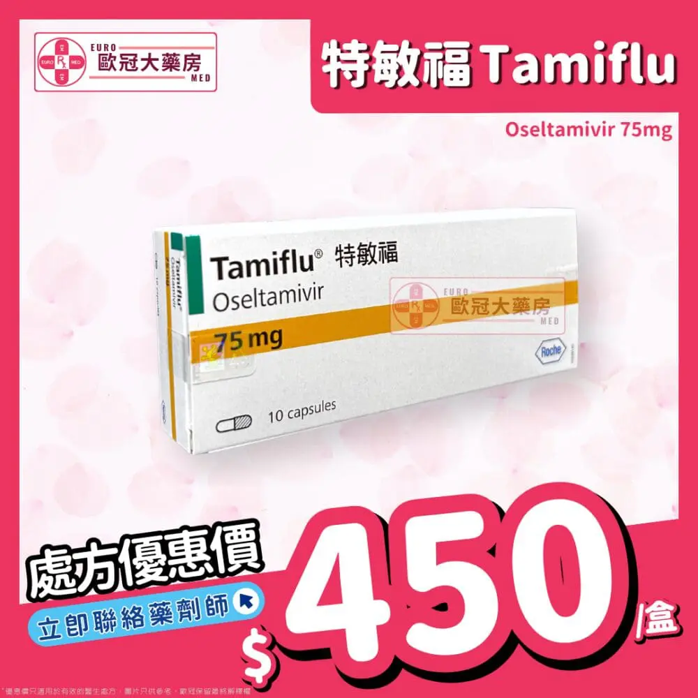 特敏福 Tamiflu (Oseltamivir) 75mg Capsule (HK-55954)