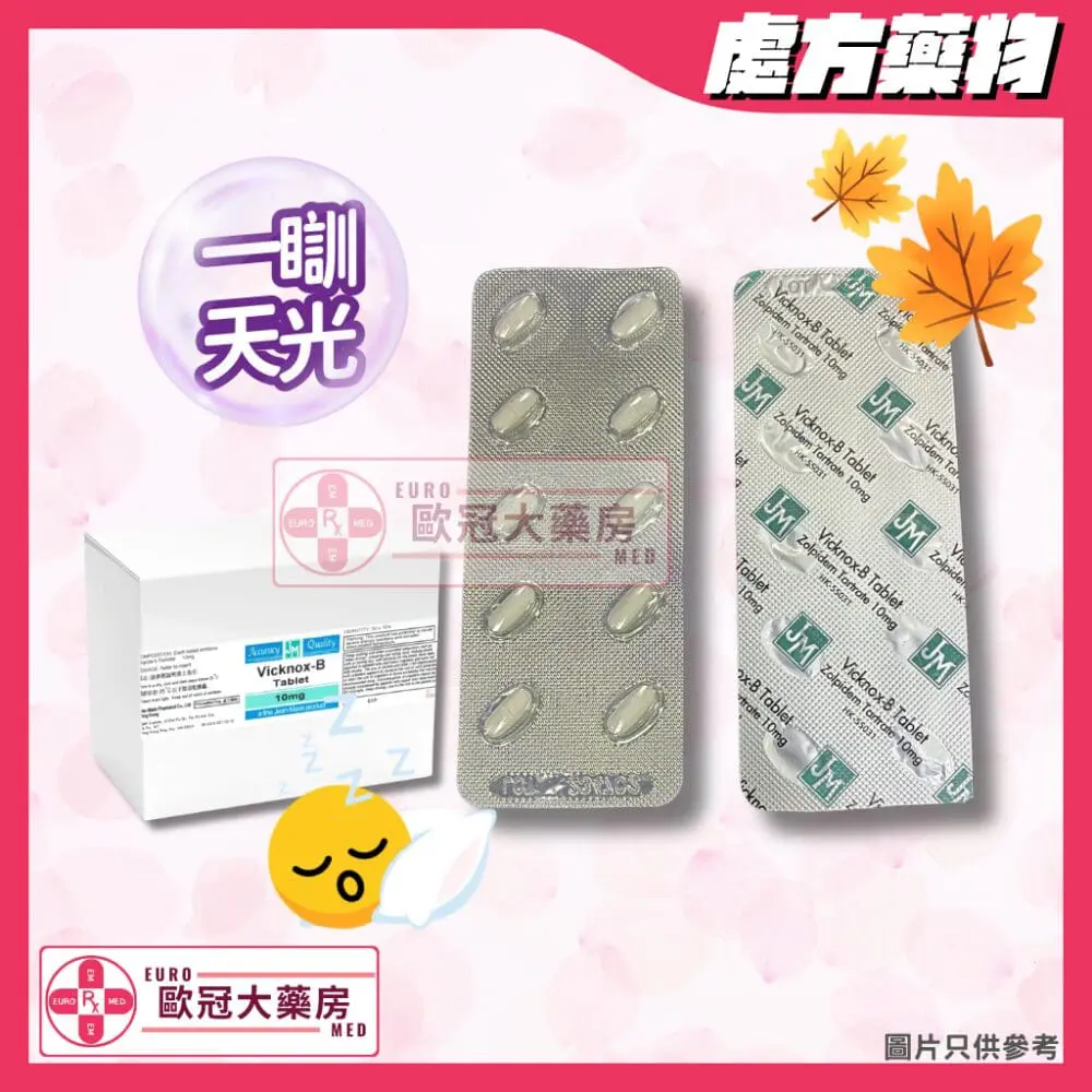 【副廠 Stilnox】VICKNOX-B (ZOLPIDEM) 10MG TABLET 獨立排裝 500粒 (HK-55031)