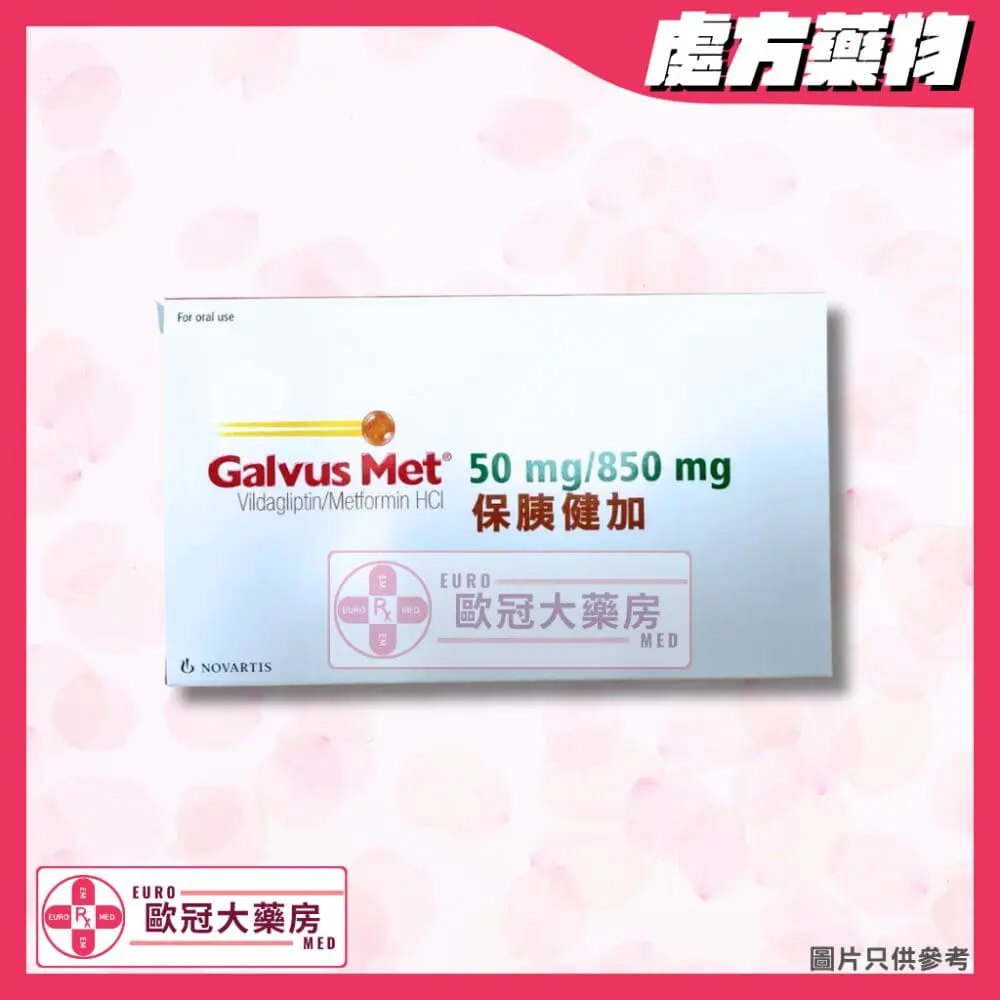 保胰健加 Galvus Met 50/850mg Tablet 保胰健加 Galvus Met 50/850mg Tablet