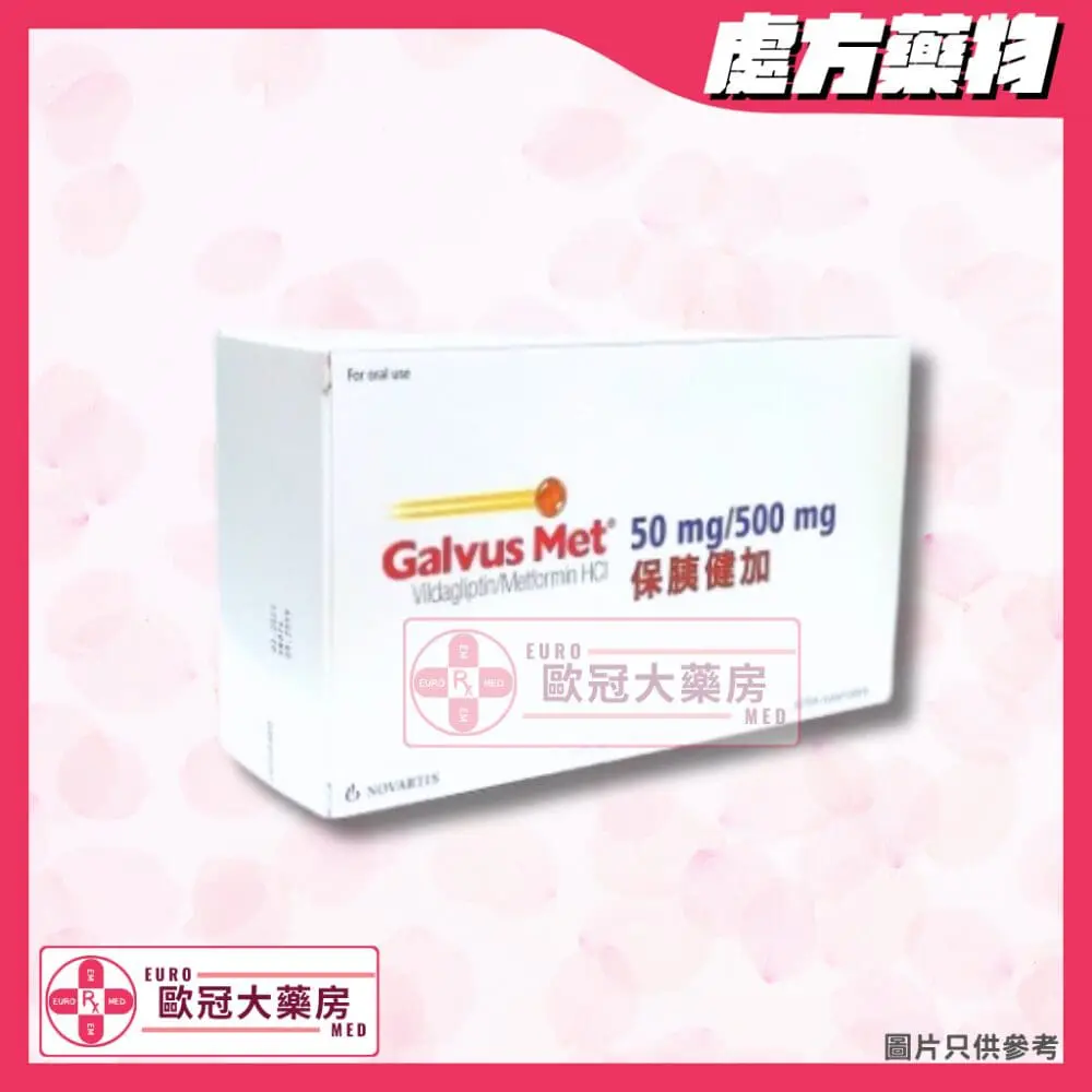 保胰健加 Galvus Met 50/500mg Tablet 保胰健加 Galvus Met 50/500mg Tablet