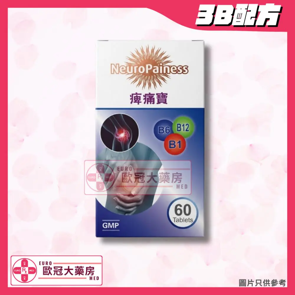 美國 痺痛寶 3B丸 NeuroPainess