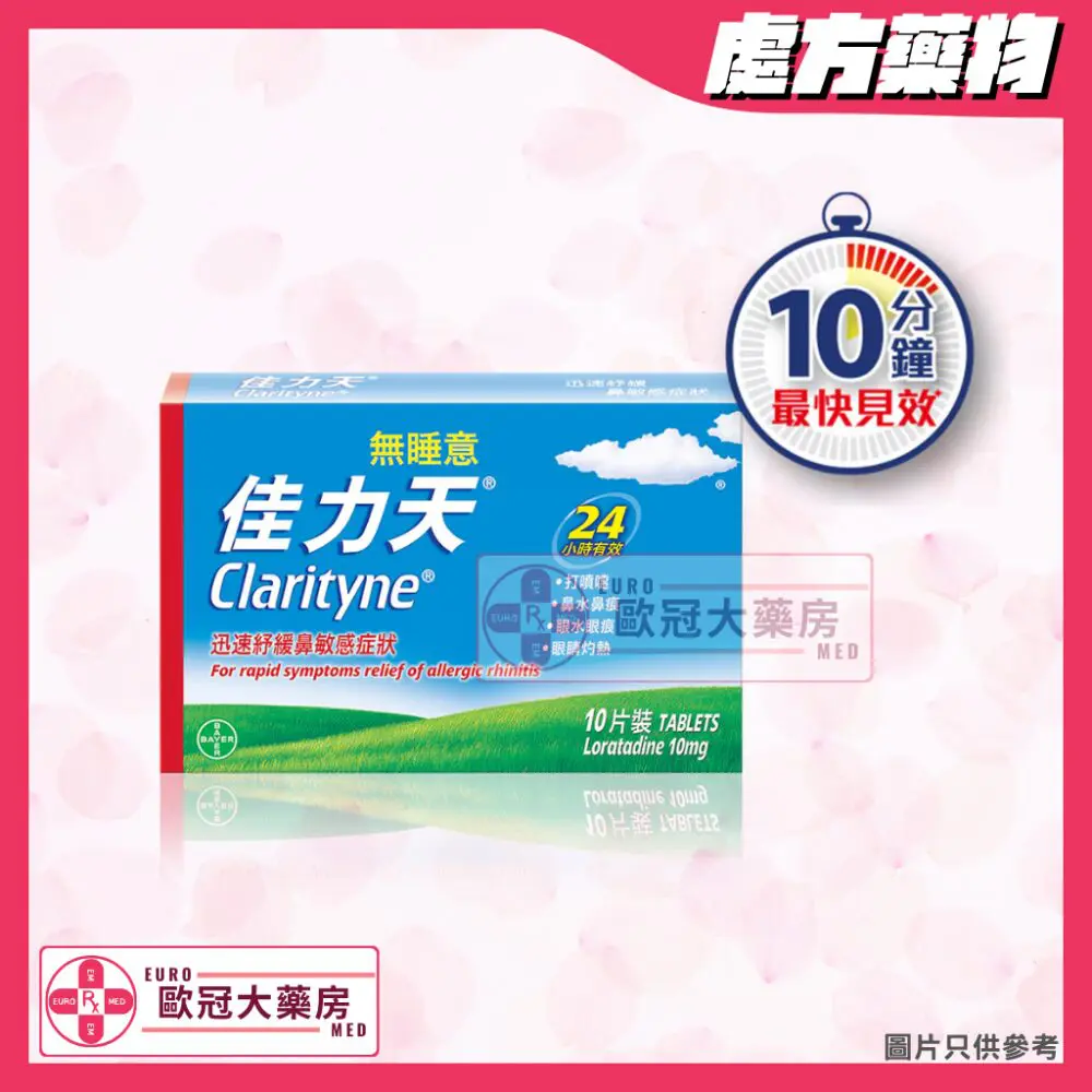 佳力天 Clarityne (Loratadine) 10mg (HK-30504) 佳力天 Clarityne (Loratadine) 10mg (HK-30504)