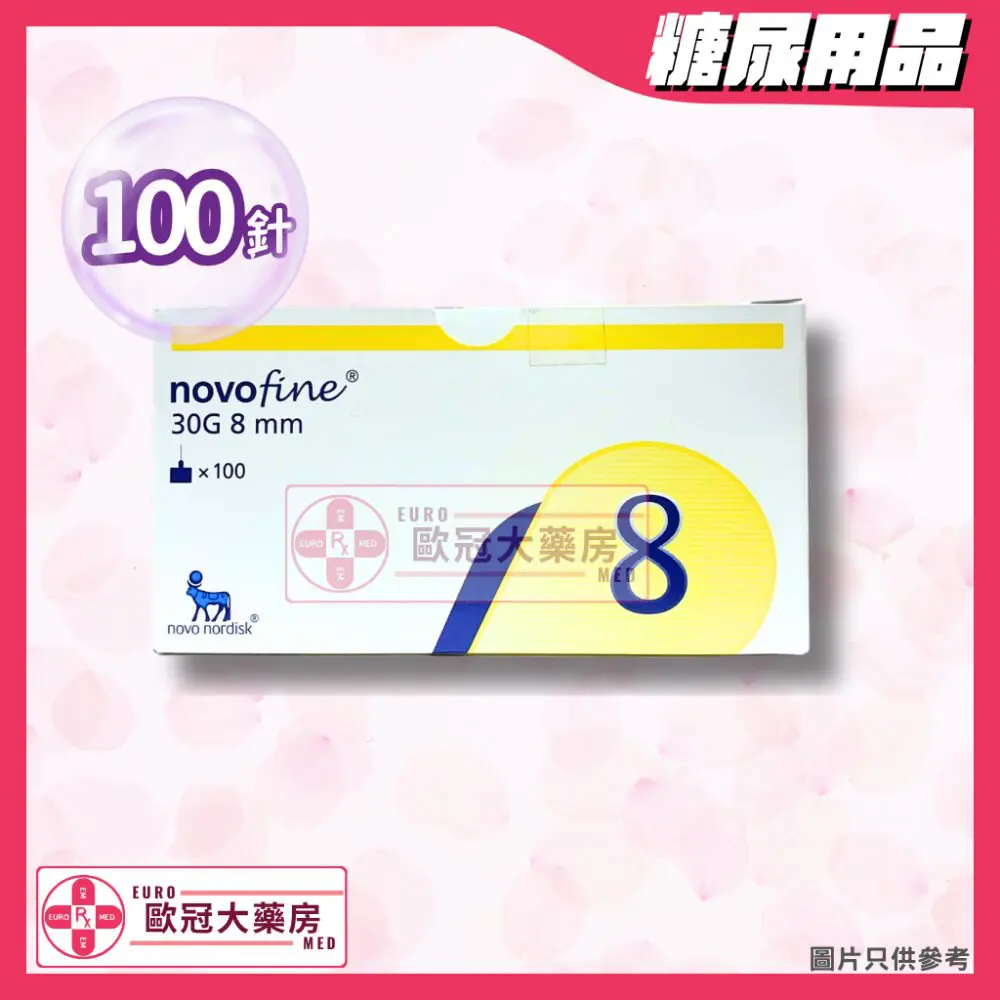 Novofine針頭 8mm 胰島素專用針頭 32G Novofine針頭 8mm 胰島素專用針頭 32G