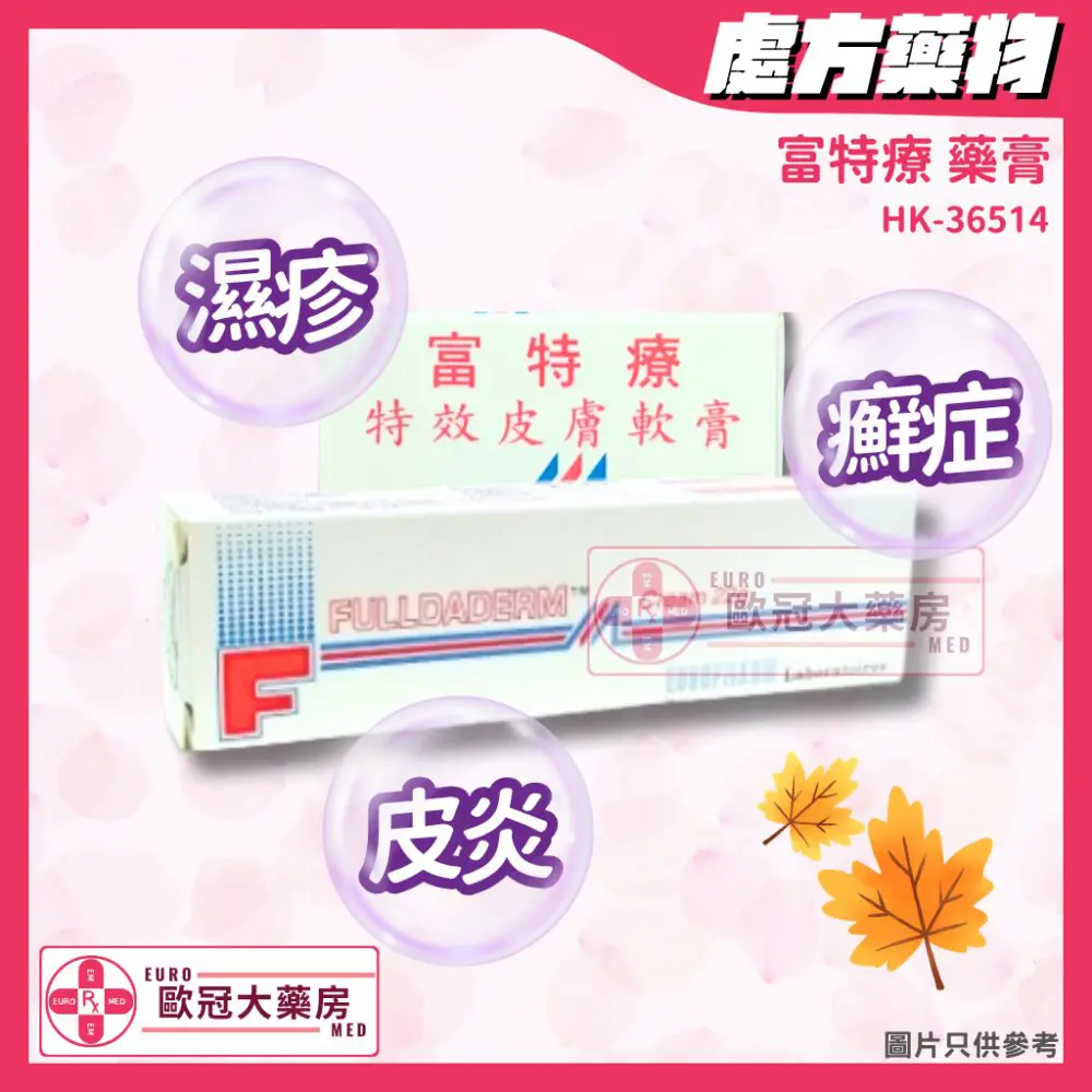 富特療 藥膏 Fulldaderm Cream (HK-36514)