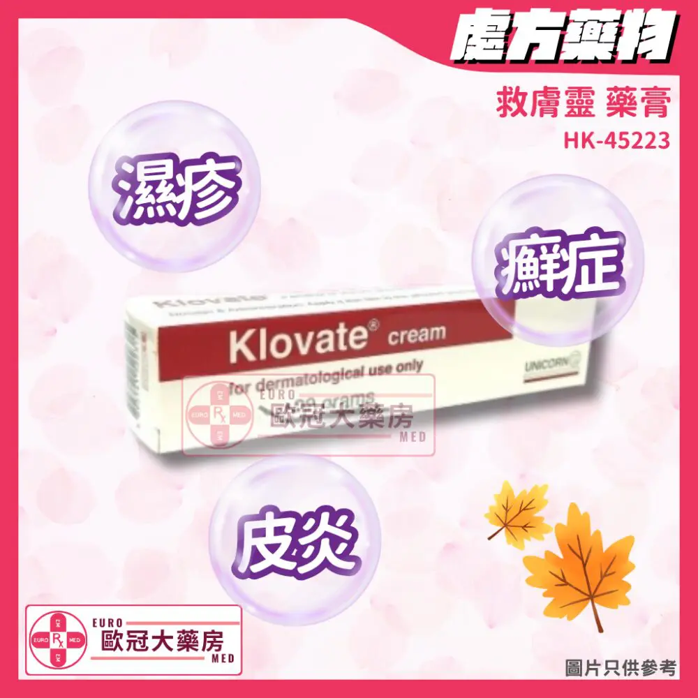 救膚靈 Klovate Cream (HK-45223) 救膚靈 Klovate Cream (HK-45223)