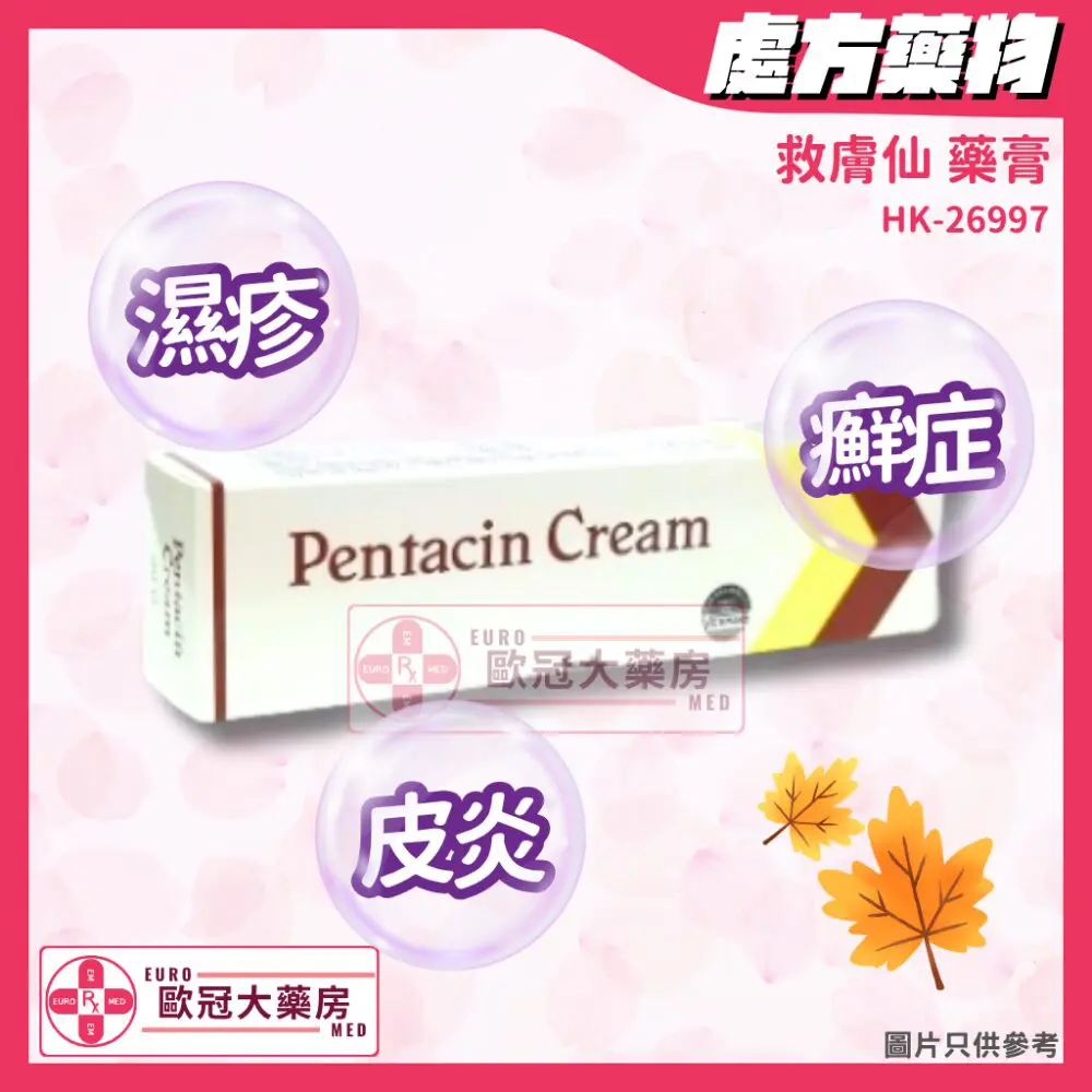 救膚仙 藥膏 Pentacin Cream (HK-26997) 救膚仙 藥膏 Pentacin Cream (HK-26997)